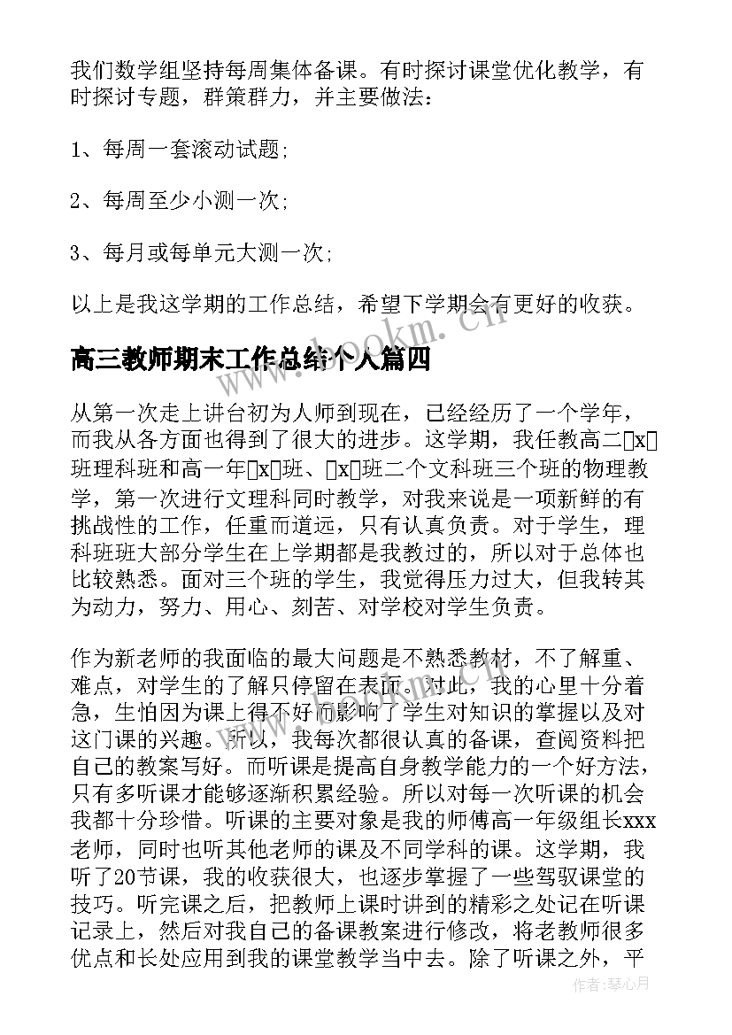 最新高三教师期末工作总结个人 高三教师期末工作总结(模板8篇)