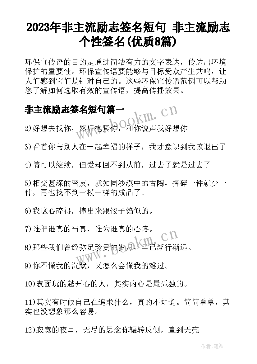 2023年非主流励志签名短句 非主流励志个性签名(优质8篇)