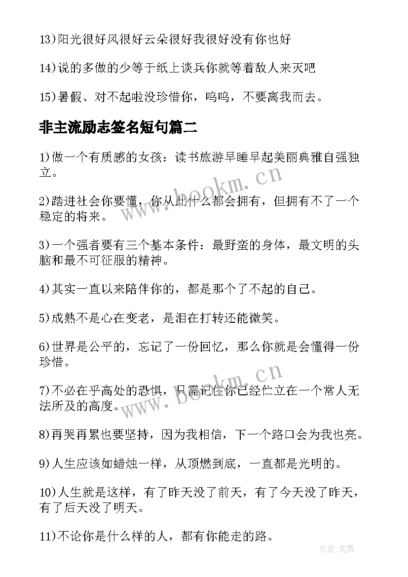 2023年非主流励志签名短句 非主流励志个性签名(优质8篇)