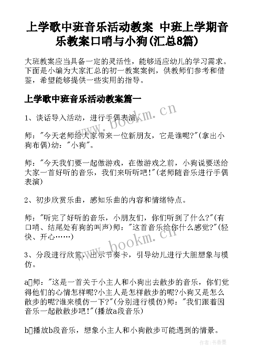 上学歌中班音乐活动教案 中班上学期音乐教案口哨与小狗(汇总8篇)