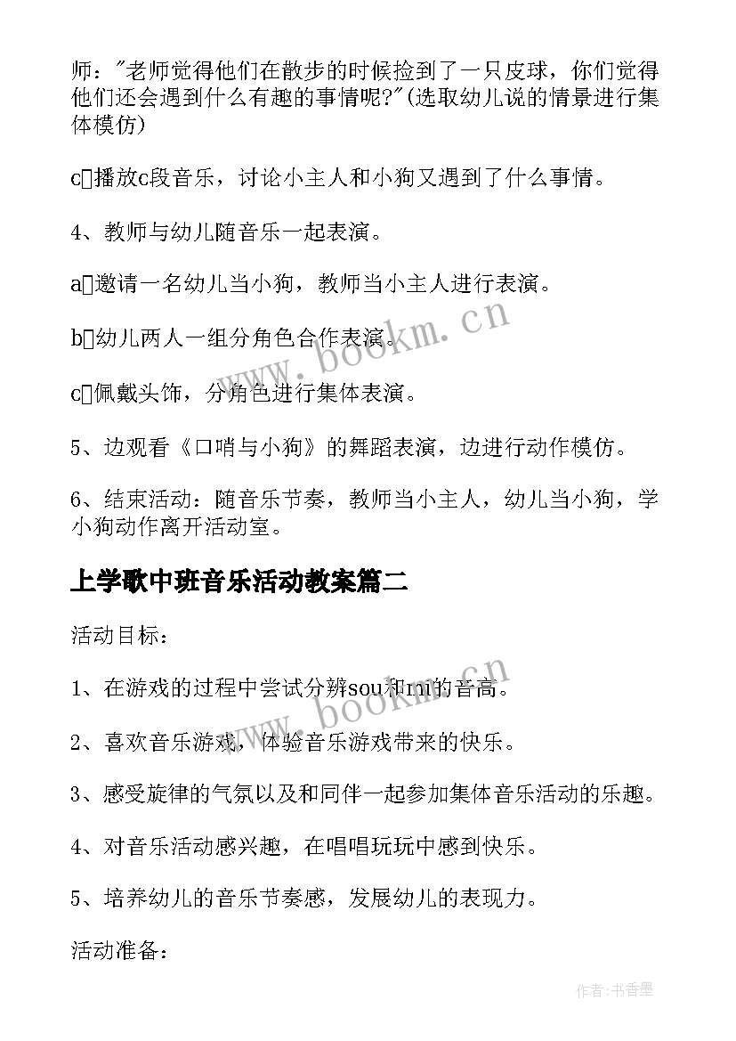 上学歌中班音乐活动教案 中班上学期音乐教案口哨与小狗(汇总8篇)