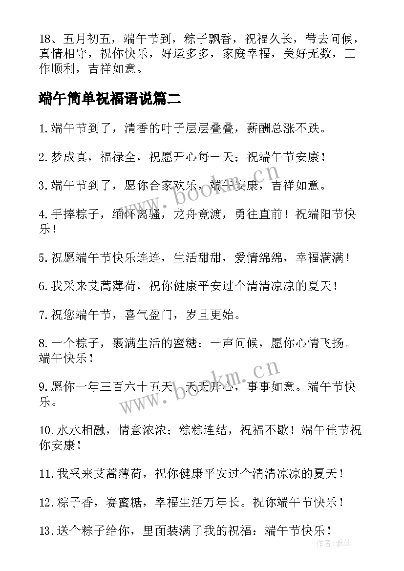 最新端午简单祝福语说 端午节简单祝福语(精选13篇)