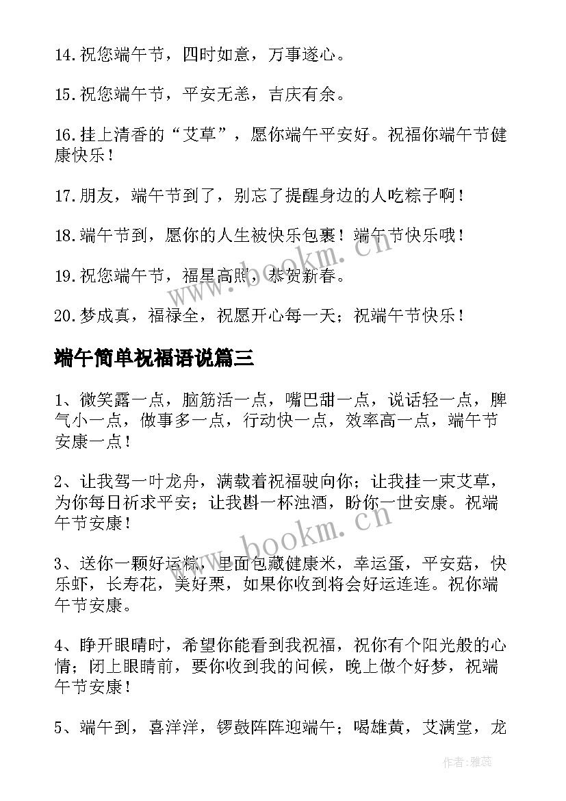 最新端午简单祝福语说 端午节简单祝福语(精选13篇)