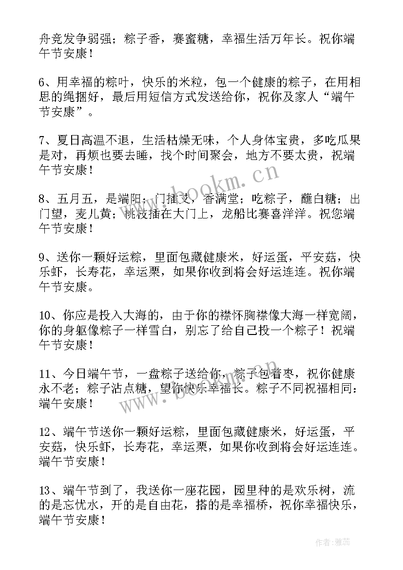 最新端午简单祝福语说 端午节简单祝福语(精选13篇)