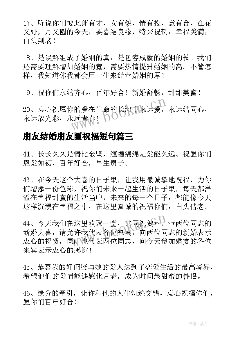 朋友结婚朋友圈祝福短句(实用8篇)