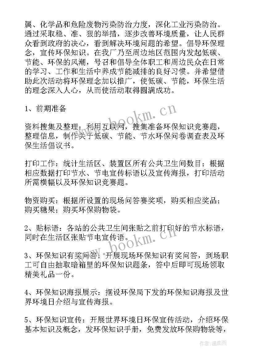 2023年环境日活动 世界环境日的活动策划方案(优质13篇)