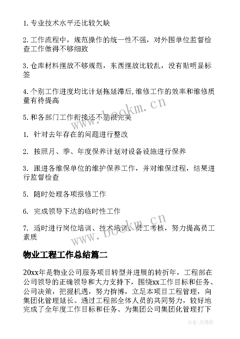 2023年物业工程工作总结 物业工程年度工作总结(优质10篇)