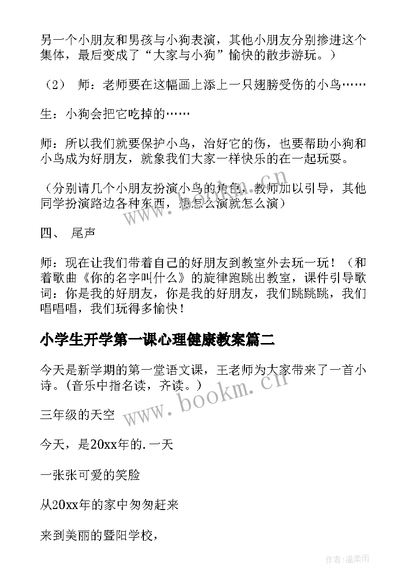 2023年小学生开学第一课心理健康教案 开学第一课教案(模板12篇)