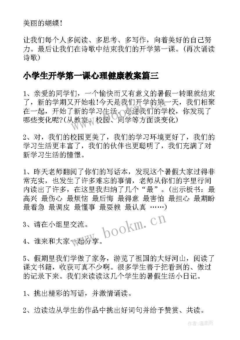 2023年小学生开学第一课心理健康教案 开学第一课教案(模板12篇)