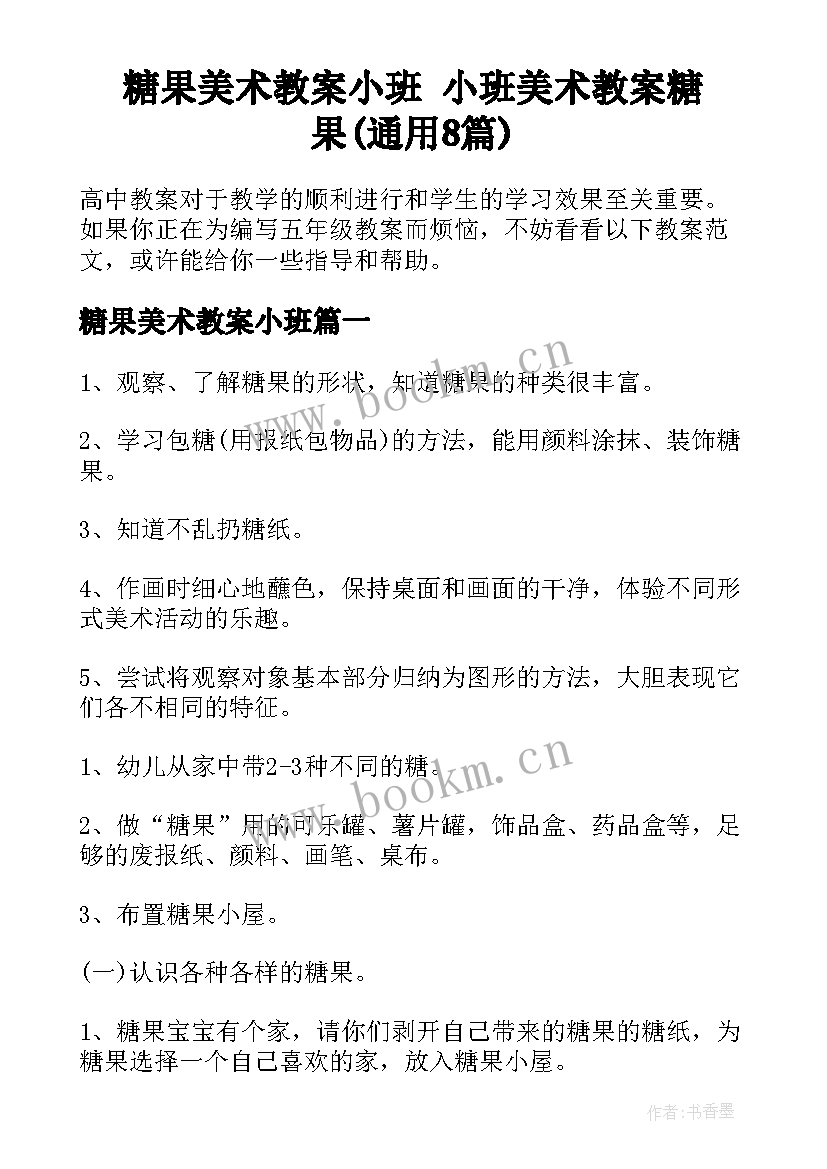 糖果美术教案小班 小班美术教案糖果(通用8篇)