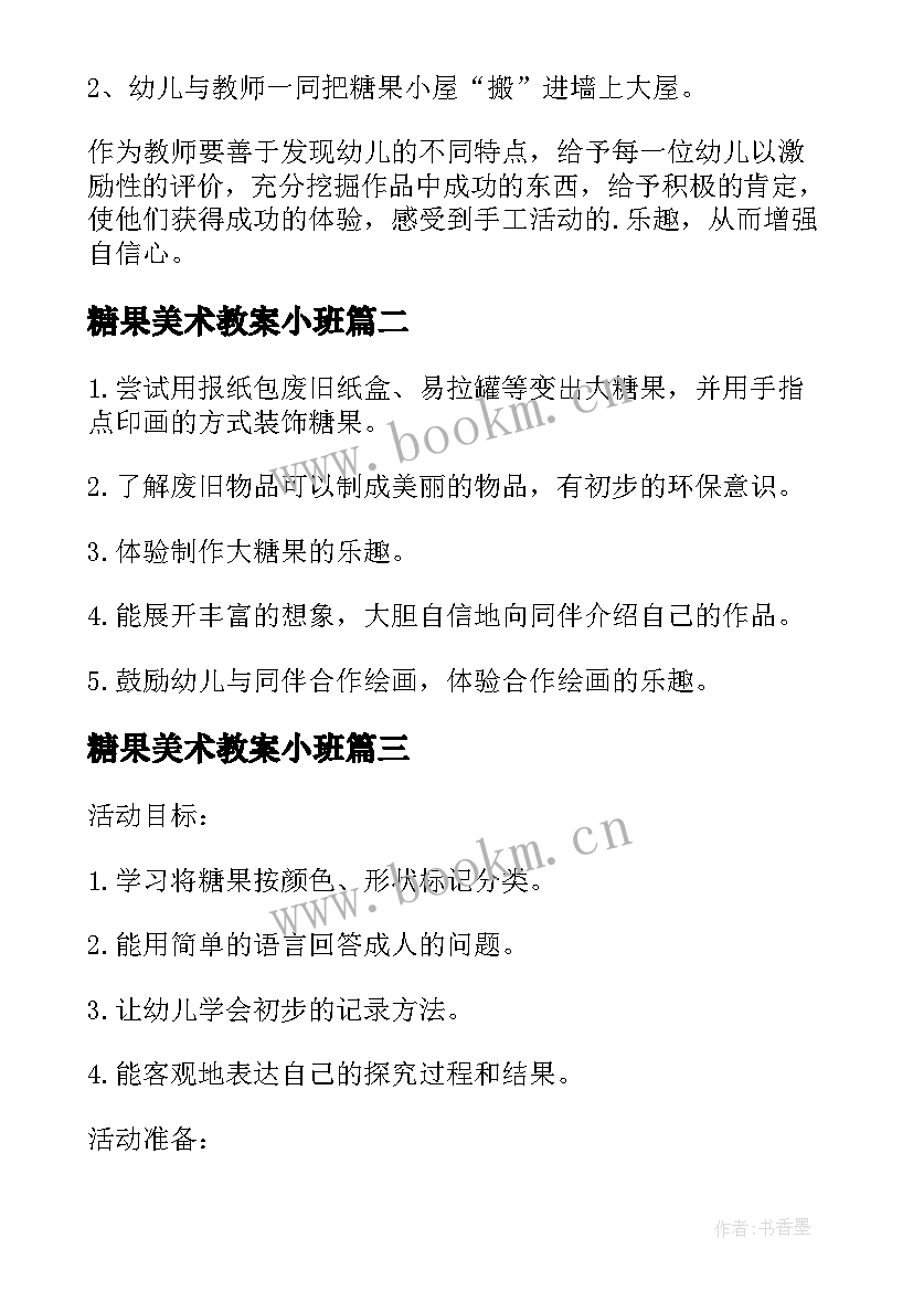 糖果美术教案小班 小班美术教案糖果(通用8篇)