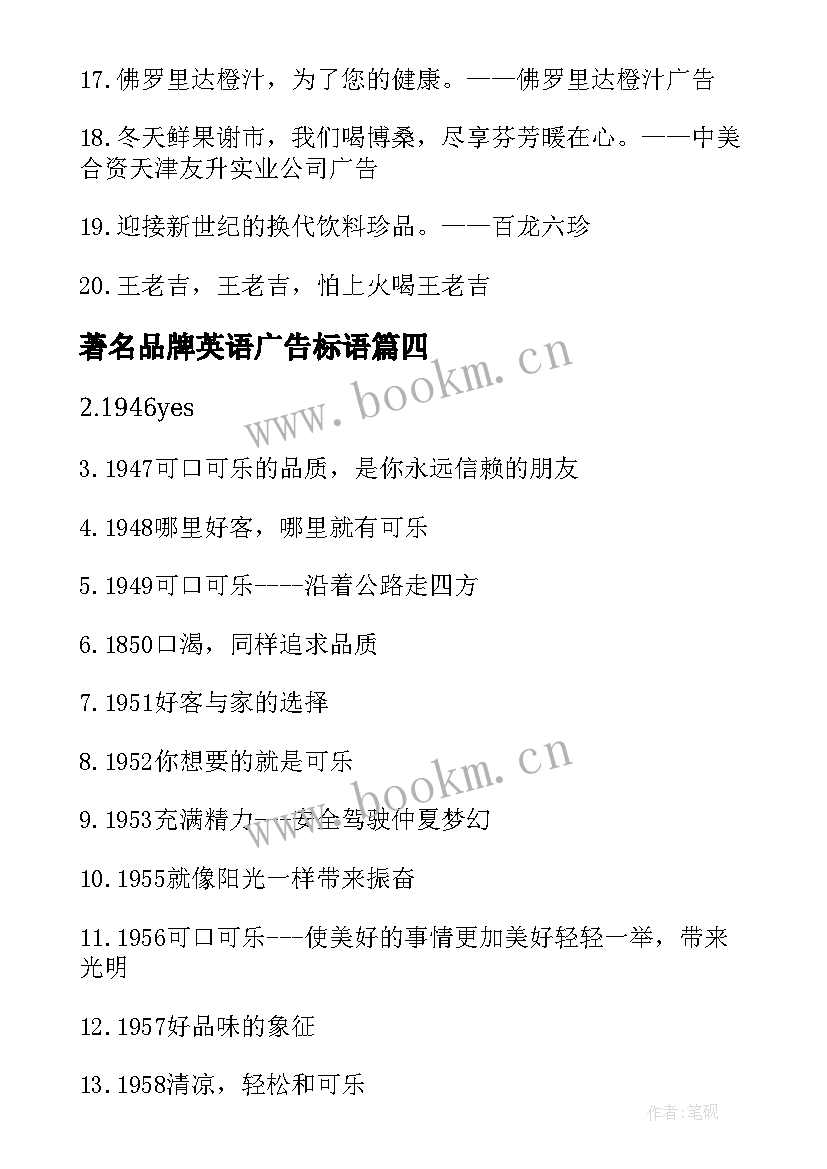 最新著名品牌英语广告标语(优秀5篇)