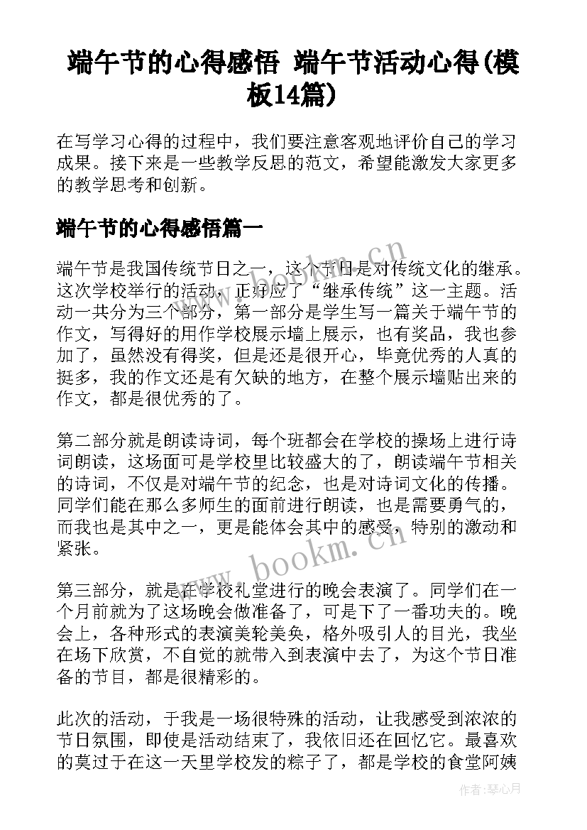 端午节的心得感悟 端午节活动心得(模板14篇)