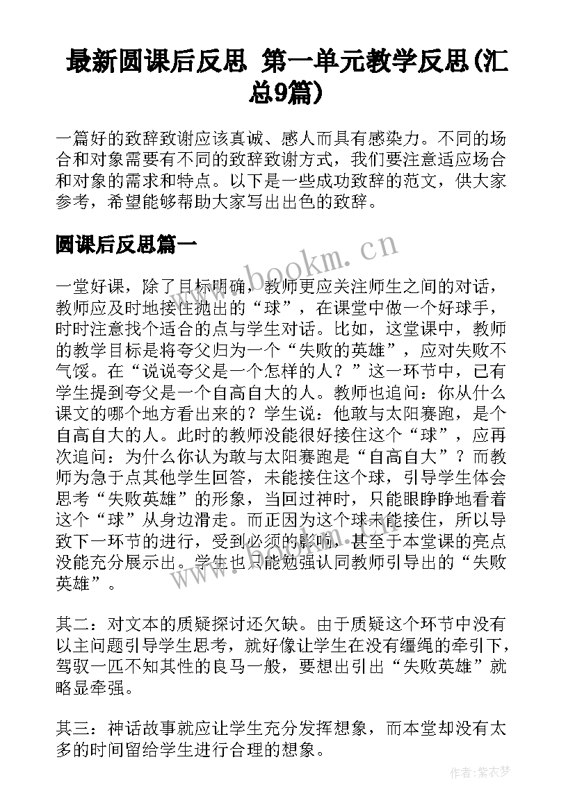 最新圆课后反思 第一单元教学反思(汇总9篇)