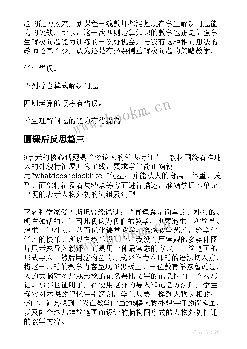 最新圆课后反思 第一单元教学反思(汇总9篇)