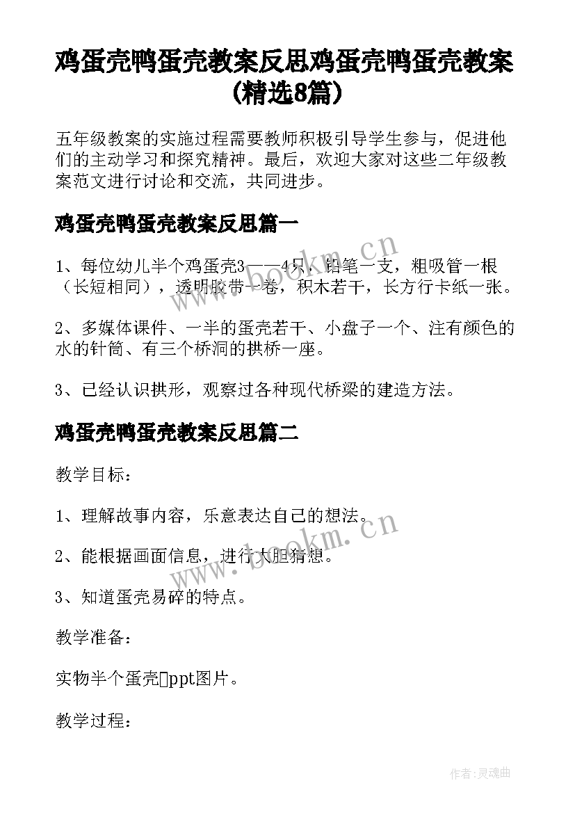 鸡蛋壳鸭蛋壳教案反思 鸡蛋壳鸭蛋壳教案(精选8篇)