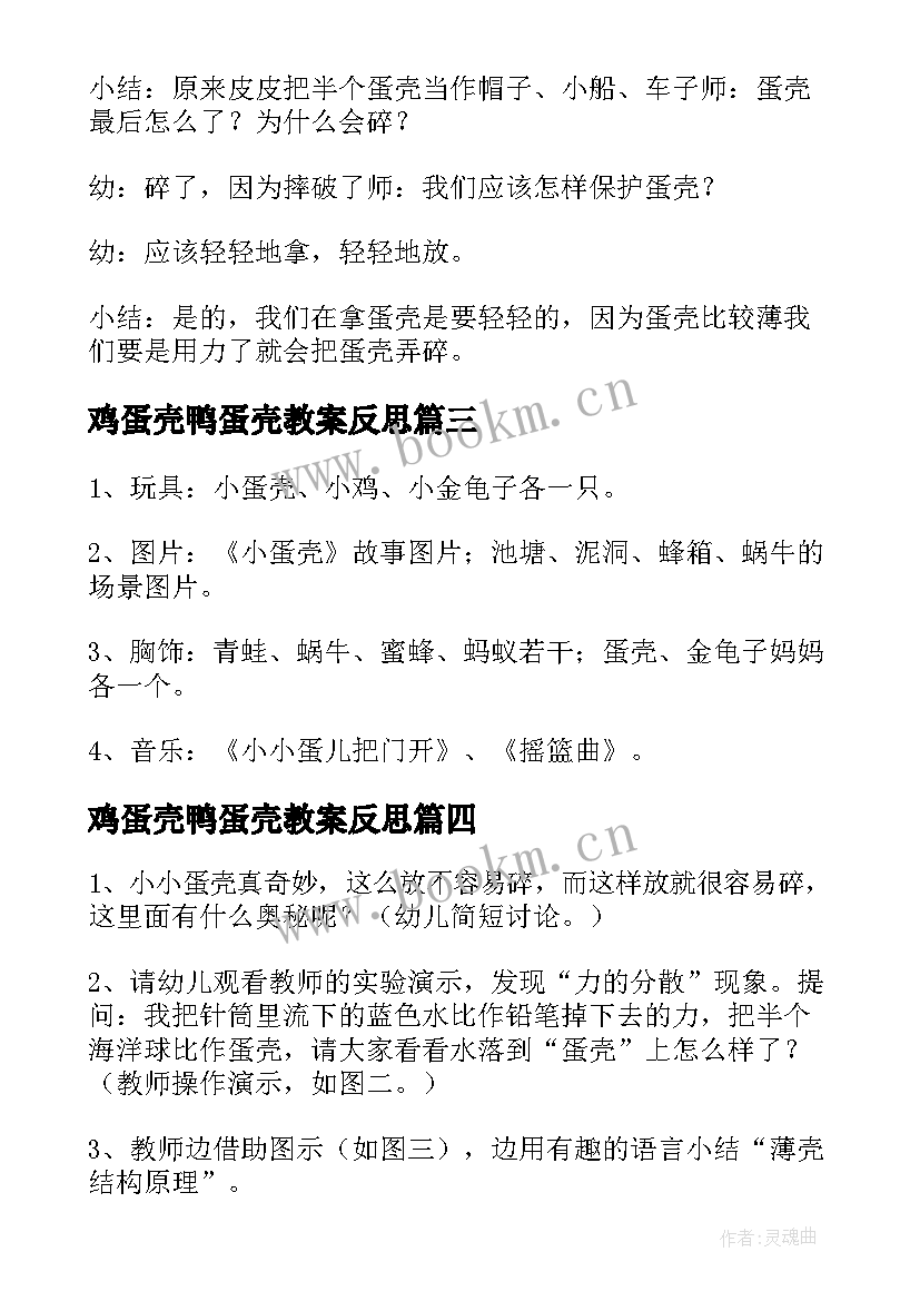 鸡蛋壳鸭蛋壳教案反思 鸡蛋壳鸭蛋壳教案(精选8篇)