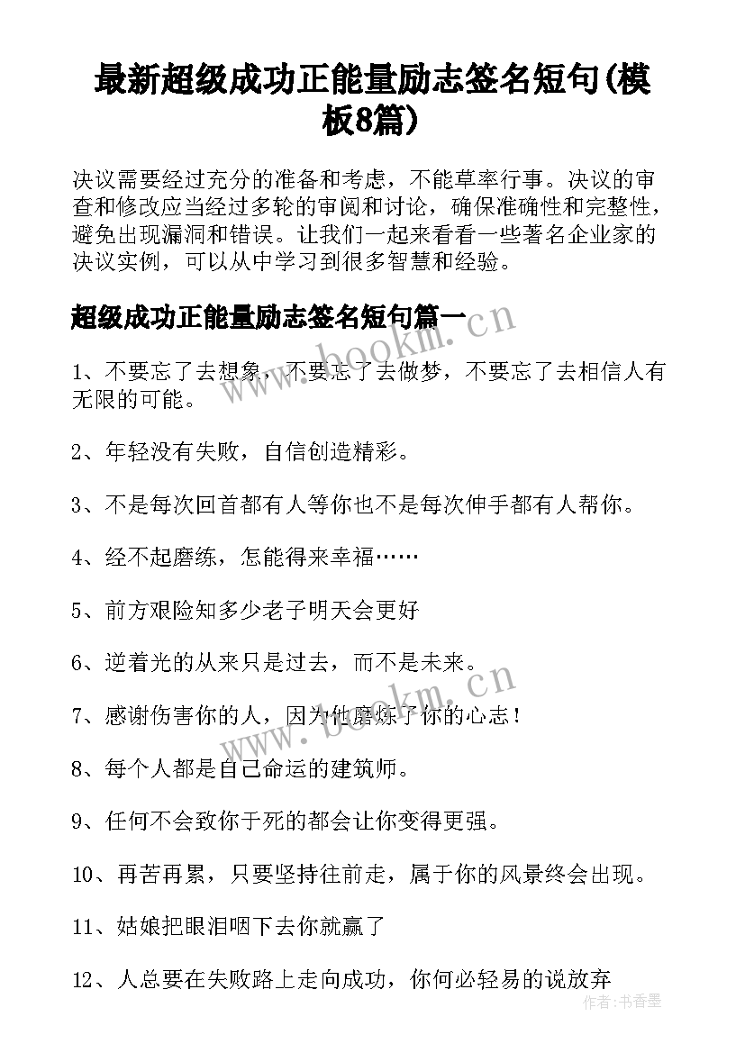 最新超级成功正能量励志签名短句(模板8篇)