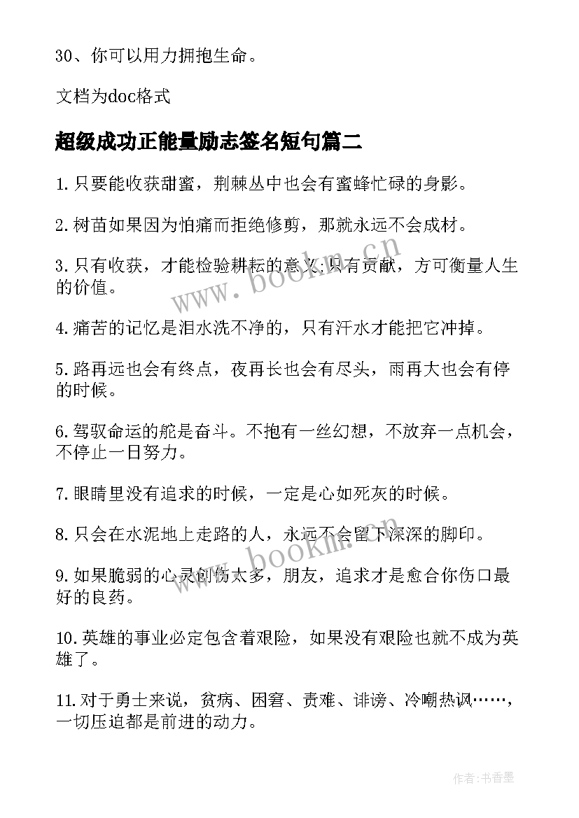 最新超级成功正能量励志签名短句(模板8篇)