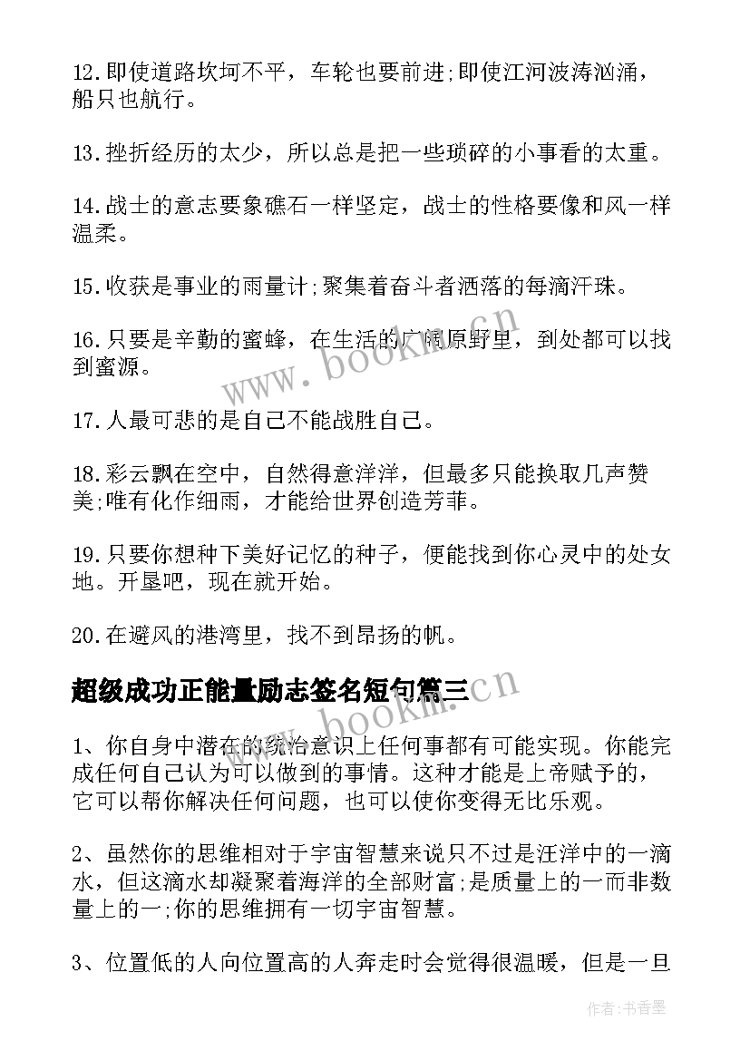 最新超级成功正能量励志签名短句(模板8篇)