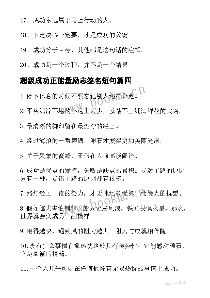 最新超级成功正能量励志签名短句(模板8篇)