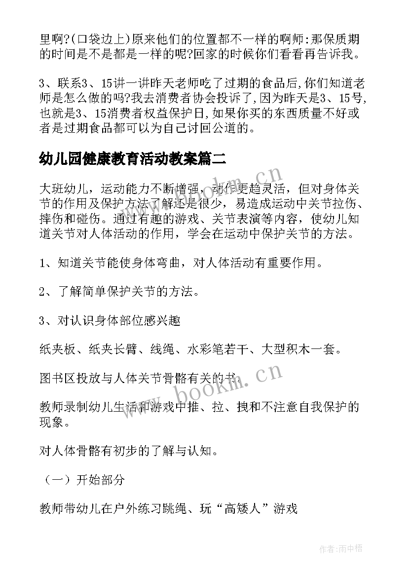 最新幼儿园健康教育活动教案 幼儿园大班健康教案(汇总14篇)