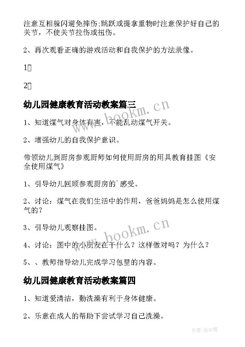 最新幼儿园健康教育活动教案 幼儿园大班健康教案(汇总14篇)