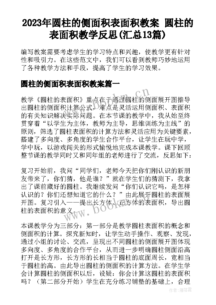 2023年圆柱的侧面积表面积教案 圆柱的表面积教学反思(汇总13篇)