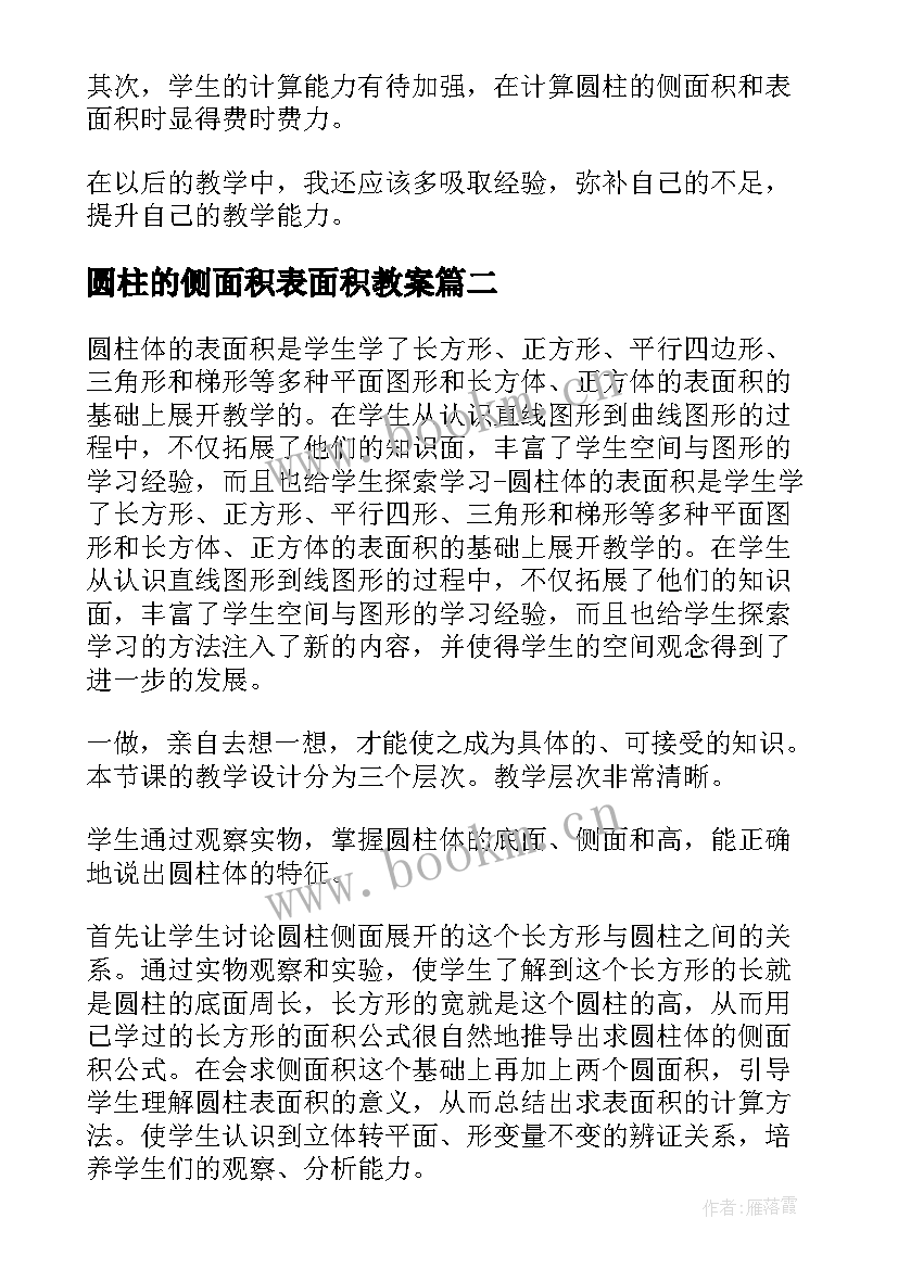 2023年圆柱的侧面积表面积教案 圆柱的表面积教学反思(汇总13篇)