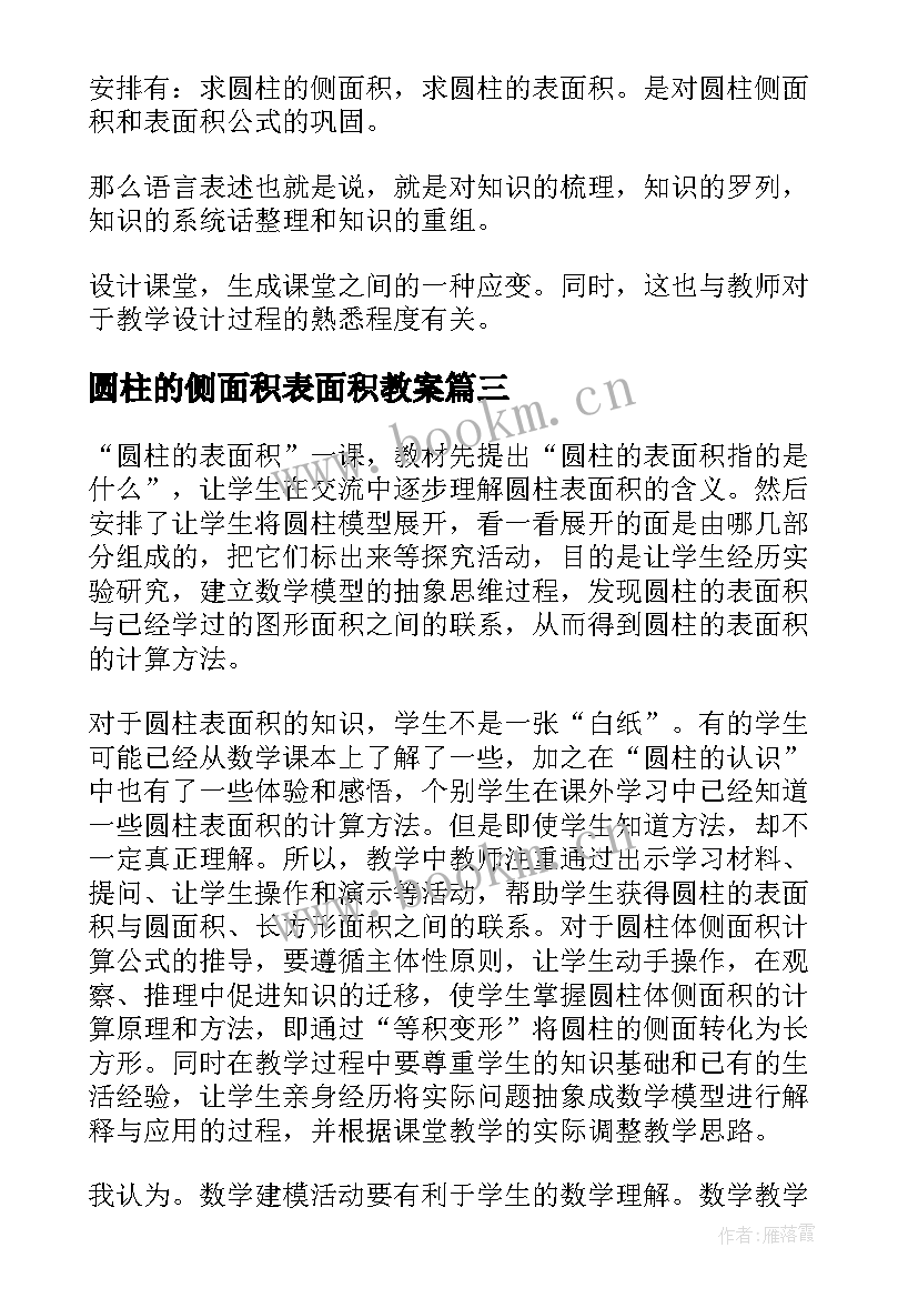 2023年圆柱的侧面积表面积教案 圆柱的表面积教学反思(汇总13篇)