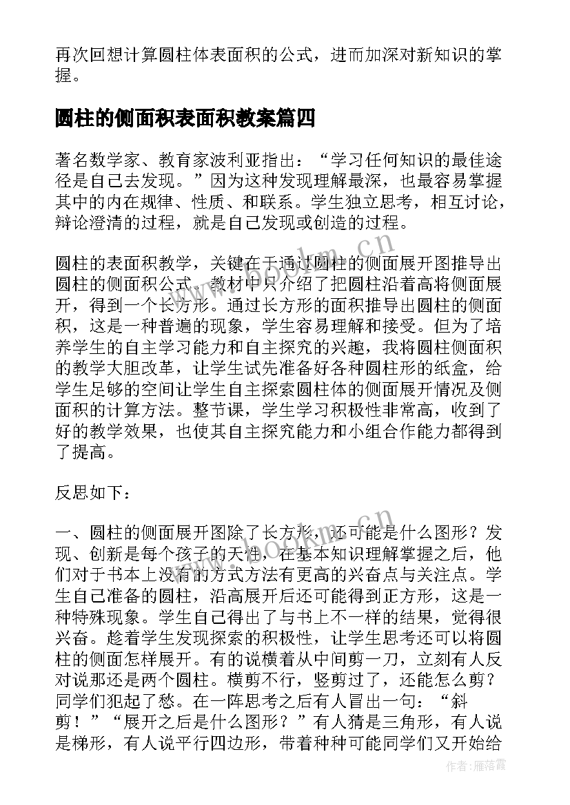 2023年圆柱的侧面积表面积教案 圆柱的表面积教学反思(汇总13篇)