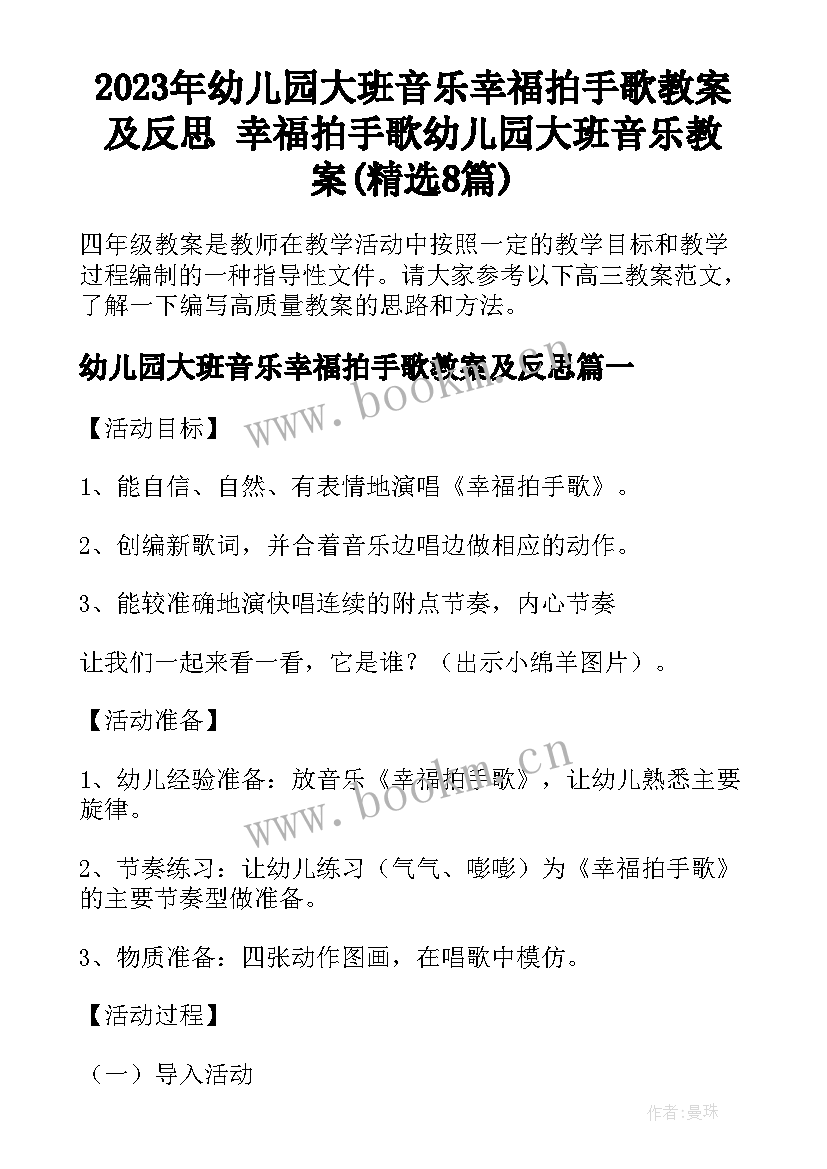 2023年幼儿园大班音乐幸福拍手歌教案及反思 幸福拍手歌幼儿园大班音乐教案(精选8篇)