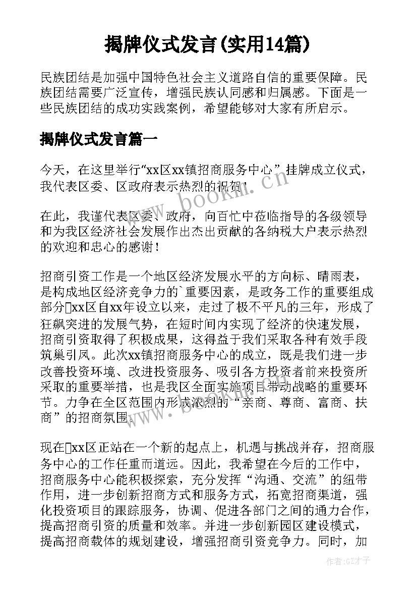 揭牌仪式发言(实用14篇)