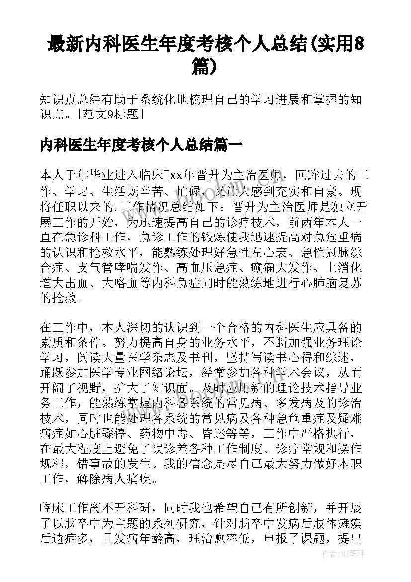 最新内科医生年度考核个人总结(实用8篇)