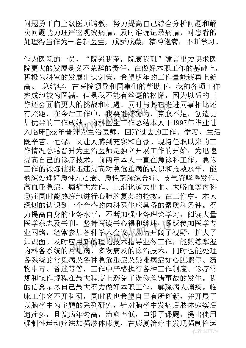 最新内科医生年度考核个人总结(实用8篇)