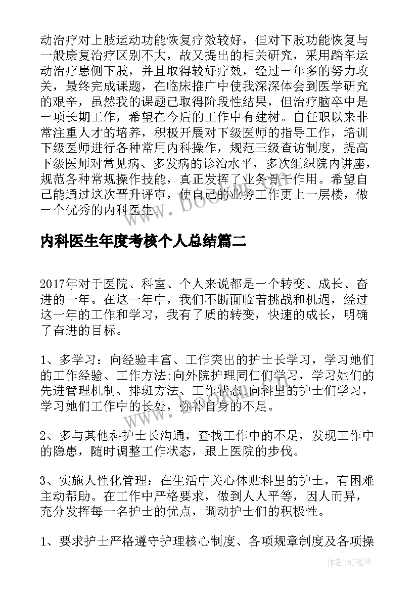 最新内科医生年度考核个人总结(实用8篇)