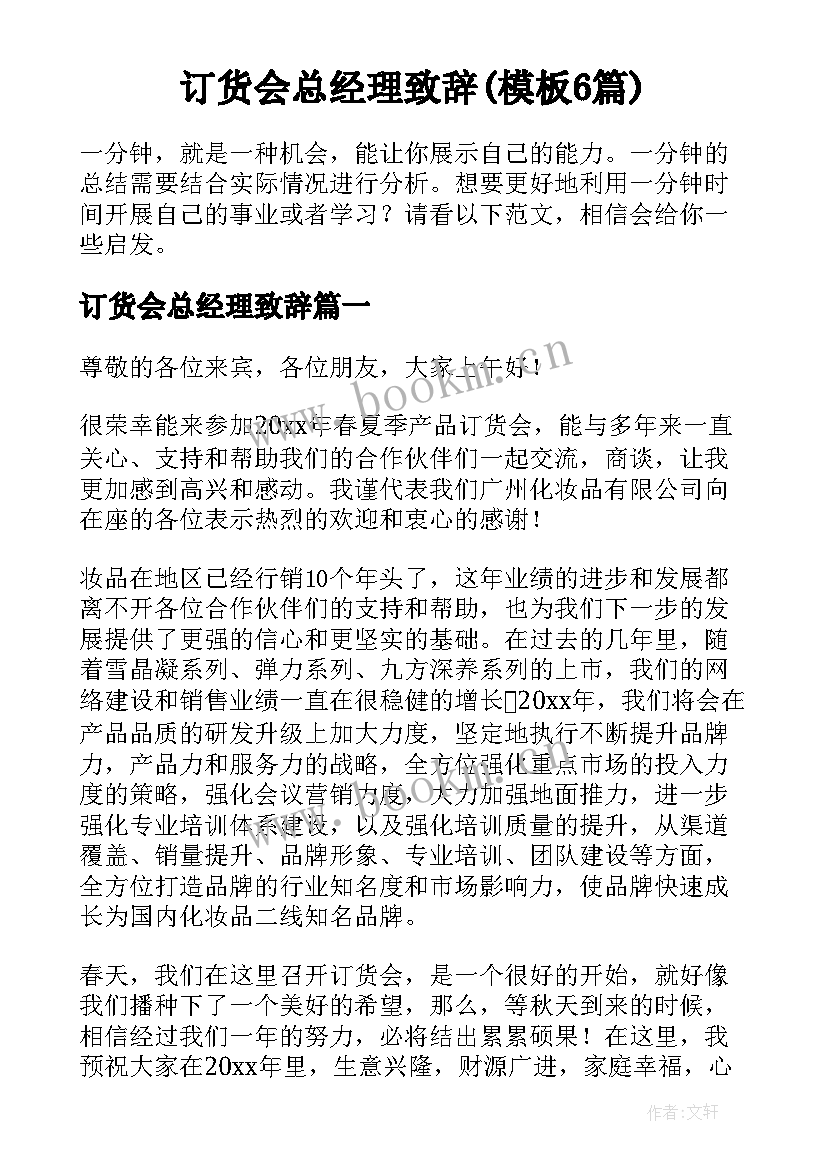 订货会总经理致辞(模板6篇)