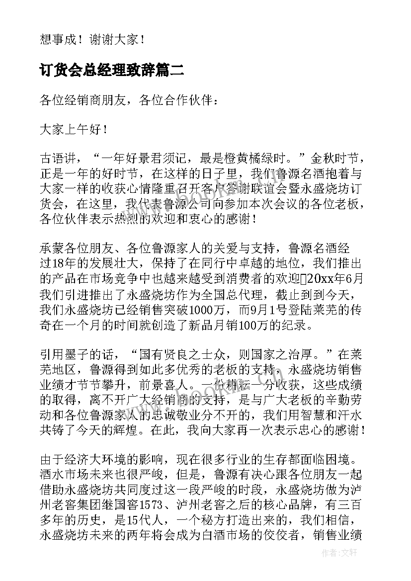 订货会总经理致辞(模板6篇)