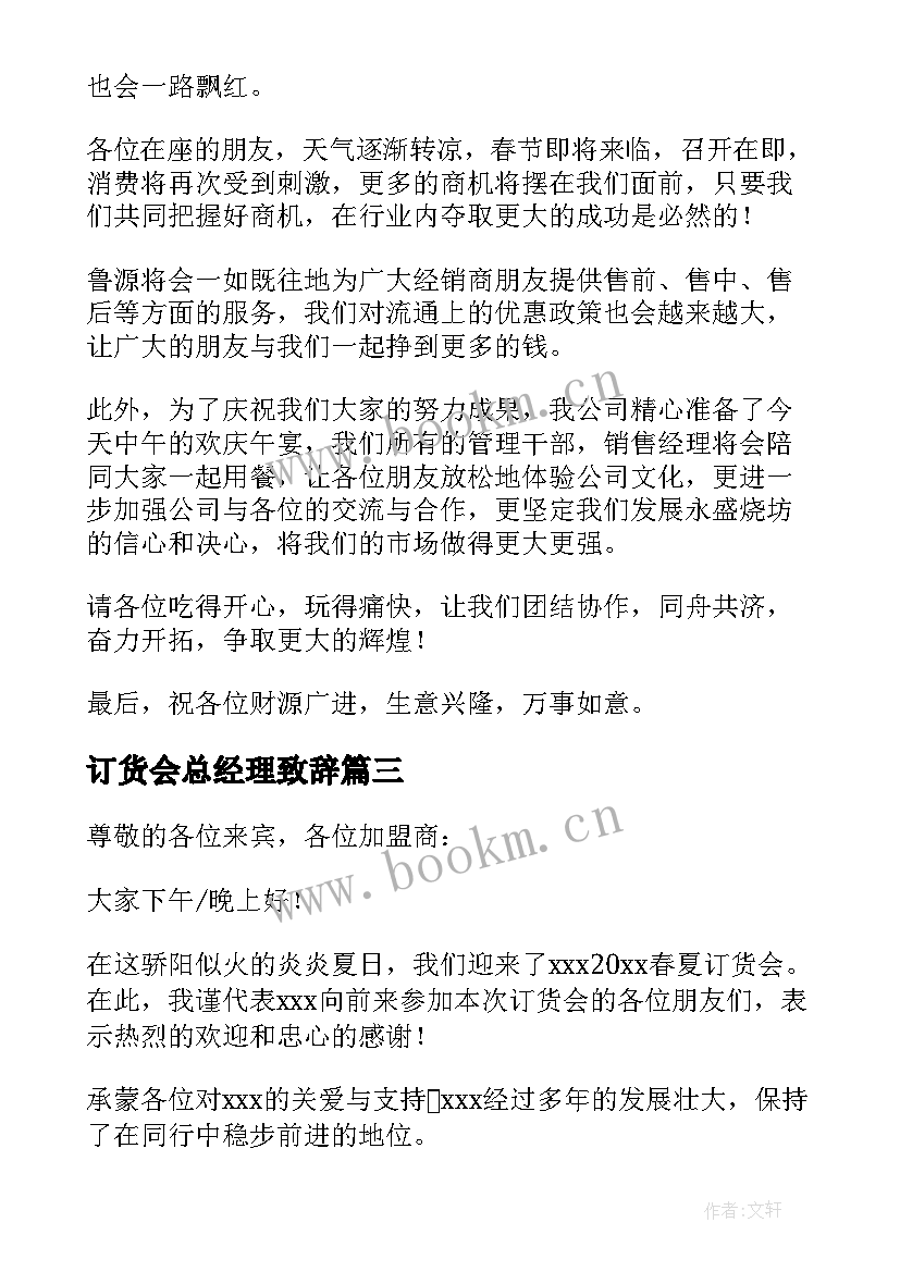 订货会总经理致辞(模板6篇)