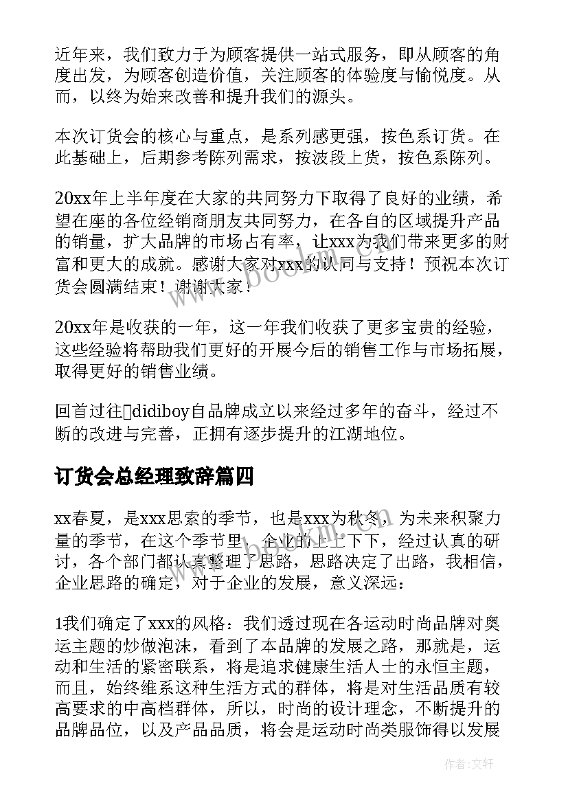 订货会总经理致辞(模板6篇)