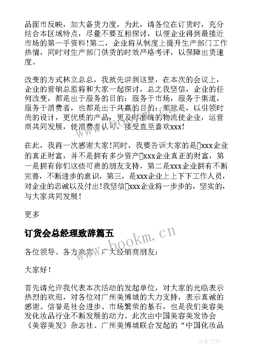 订货会总经理致辞(模板6篇)