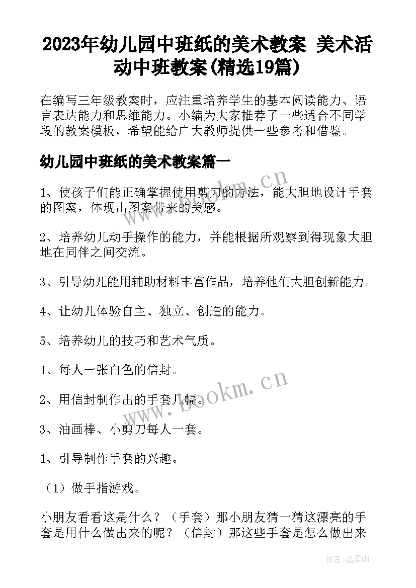 2023年幼儿园中班纸的美术教案 美术活动中班教案(精选19篇)