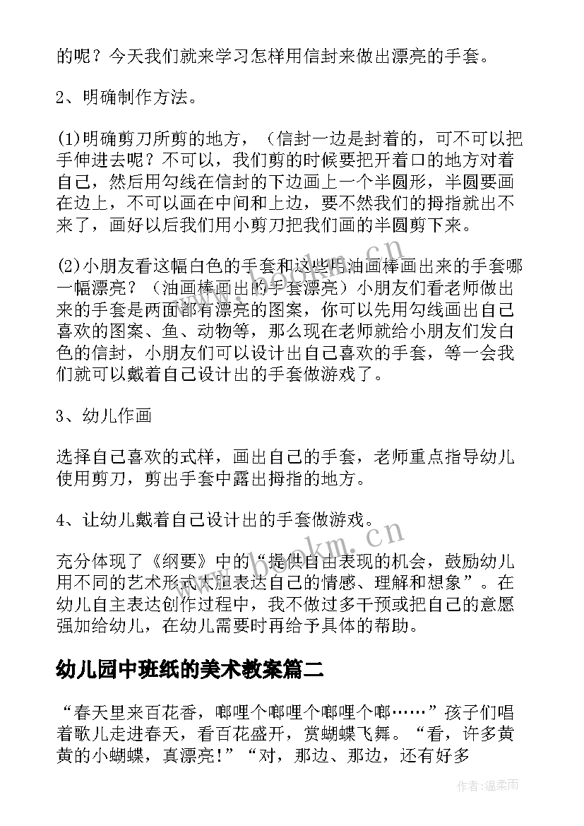 2023年幼儿园中班纸的美术教案 美术活动中班教案(精选19篇)