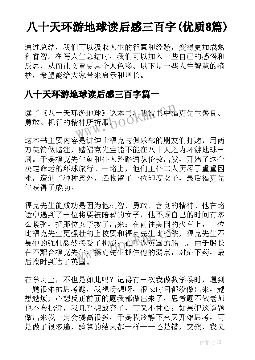 八十天环游地球读后感三百字(优质8篇)