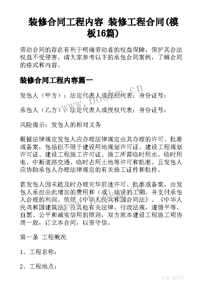 装修合同工程内容 装修工程合同(模板16篇)