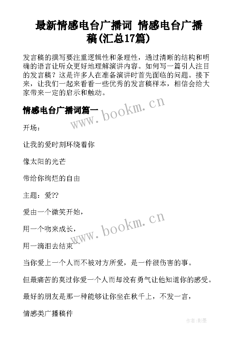 最新情感电台广播词 情感电台广播稿(汇总17篇)