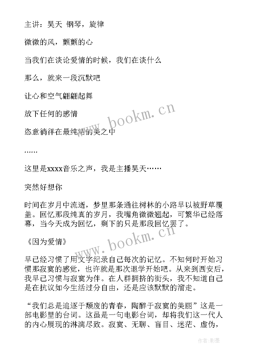 最新情感电台广播词 情感电台广播稿(汇总17篇)