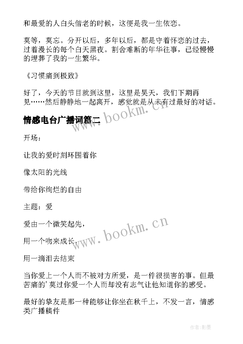 最新情感电台广播词 情感电台广播稿(汇总17篇)