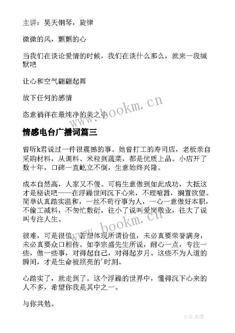 最新情感电台广播词 情感电台广播稿(汇总17篇)