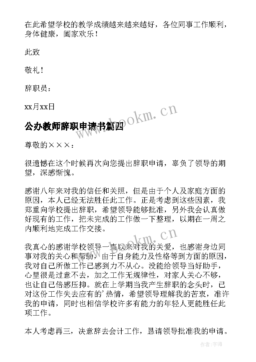 公办教师辞职申请书(优秀10篇)